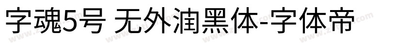 字魂5号 无外润黑体字体转换